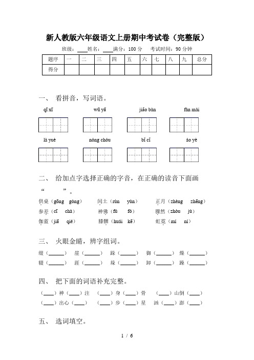 新人教版六年级语文上册期中考试卷(完整版)