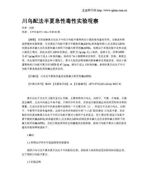 川乌配法半夏急性毒性实验观察