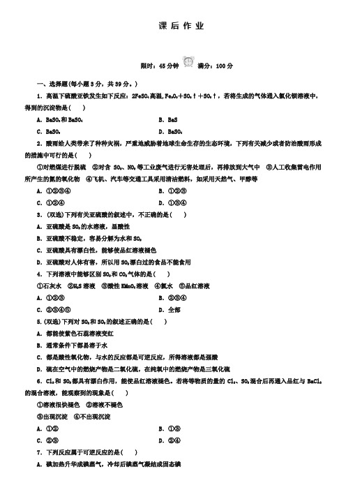 人教版化学必修一《4-3-1硫的氧化物》课后作业及答案