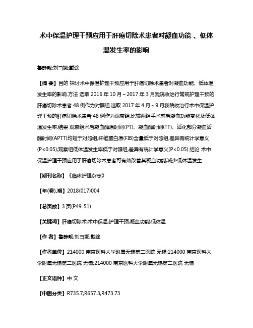 术中保温护理干预应用于肝癌切除术患者对凝血功能 、低体温发生率的影响