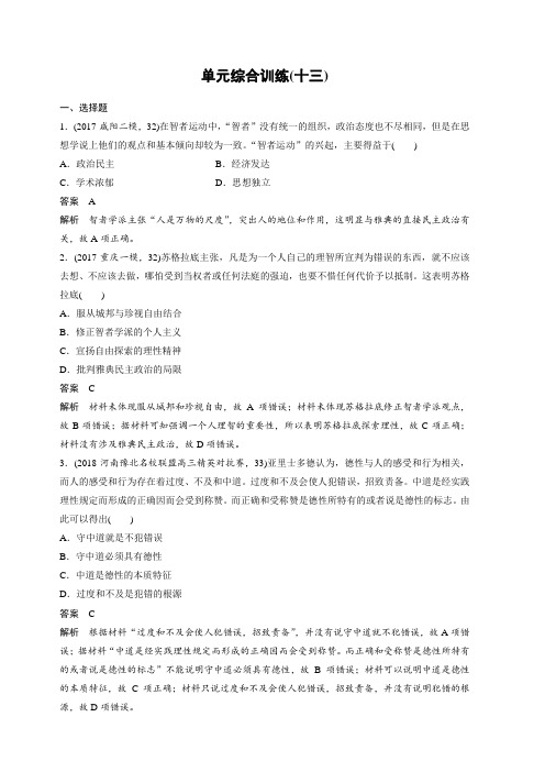 2019版人教版高考历史复习必修3单元综合训练(十三) (含答案)