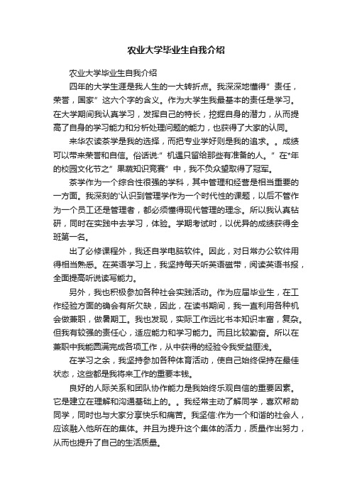 农业大学毕业生自我介绍