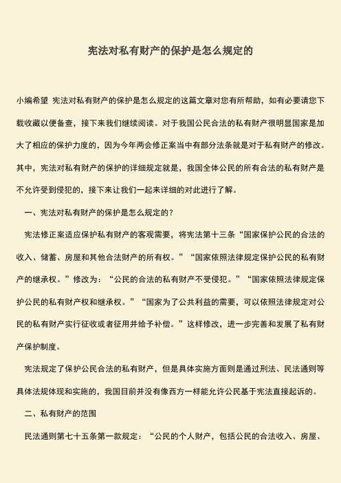 推荐下载：宪法对私有财产的保护是怎么规定的