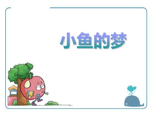 《小鱼的梦》PPT下载