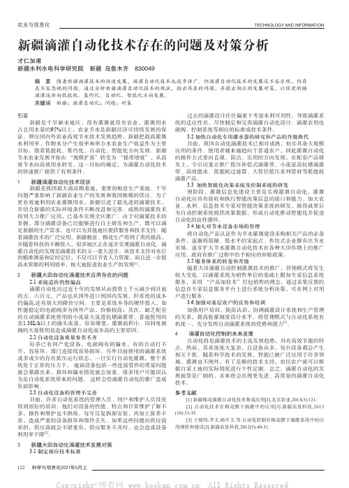 新疆滴灌自动化技术存在的问题及对策分析
