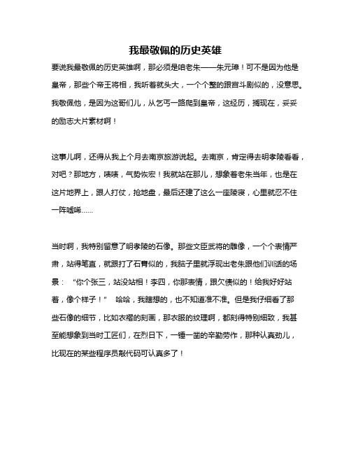 作文《我最敬佩的历史英雄》