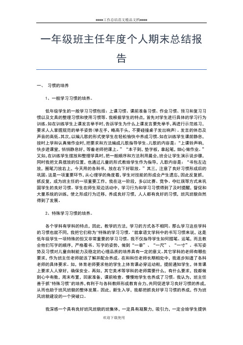 2019年最新一年级班主任个人总结范文工作总结文档【五篇】