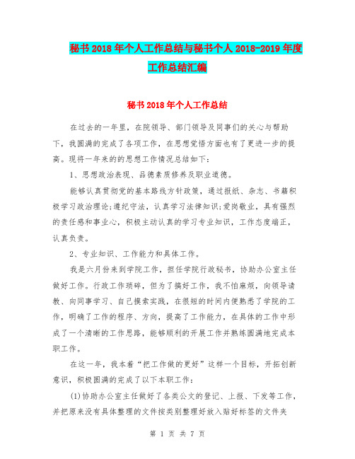 秘书2018年个人工作总结与秘书个人2018-2019年度工作总结汇编