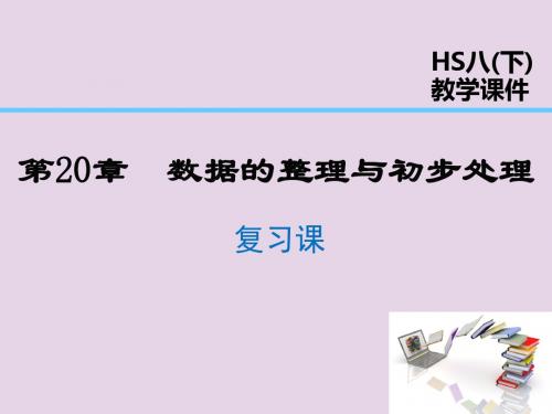 2019年春八年级数学下册第20章数据的整理与初步处理复习课课件(新版)华东师大版