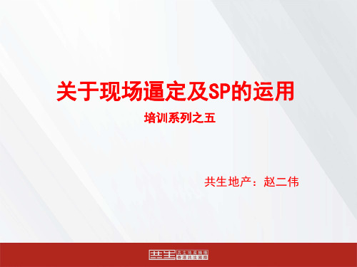 SP配合及逼定.ppt
