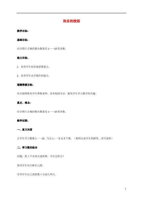 一年级数学上册 快乐的校园 1教案 青岛版