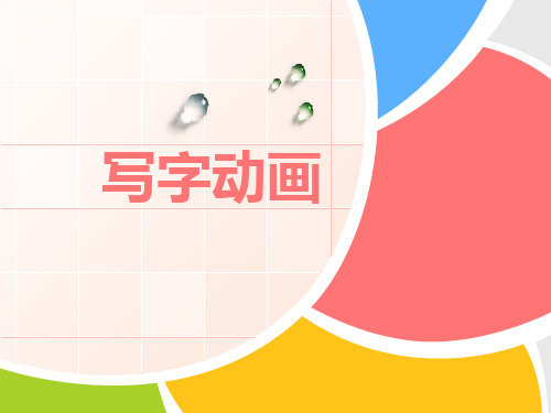 创新杯说课大赛计算机应用基础类一等奖作品： PPT写字动画的制作教学课件
