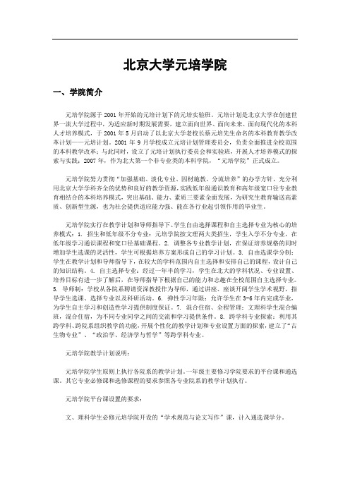 北京大学元培学院