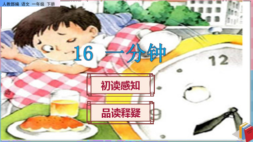 《一分钟》课件PPT(完美版)