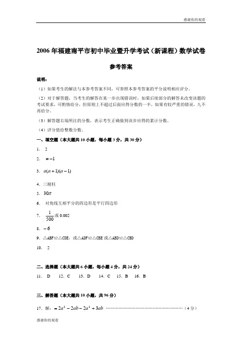 2006年福建南平市初中毕业暨升学考试(新课程)数学试卷参考答案.doc