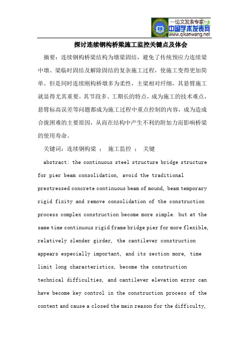 探讨连续钢构桥梁施工监控关键点及体会