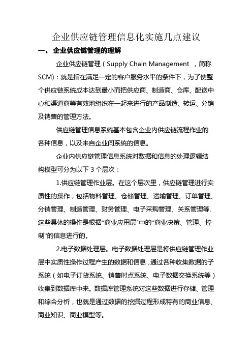 谈企业供应链管理信息化的实施建议