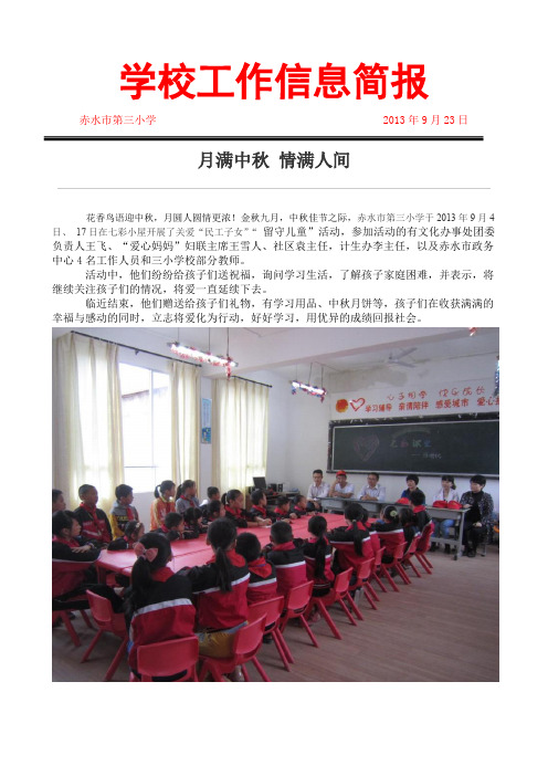 中秋关爱留守儿童活动简报
