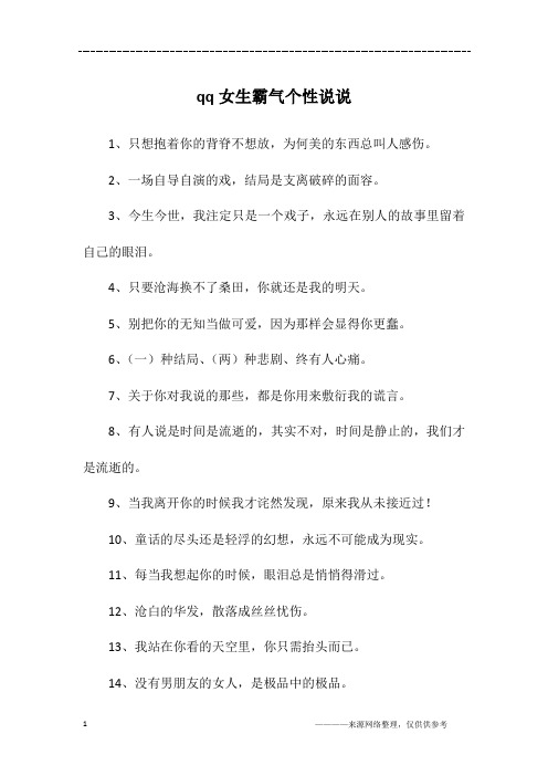 qq女生霸气个性说说