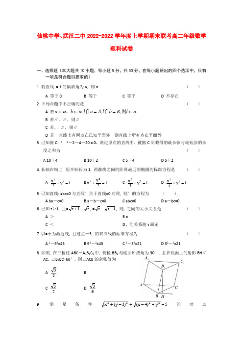 湖北省武汉二中、仙桃中学08-09学年度高二数学上学期期末联考 理