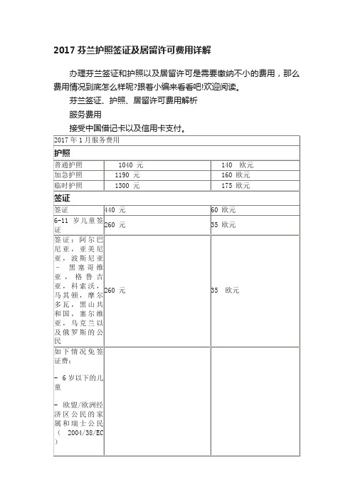 2017芬兰护照签证及居留许可费用详解