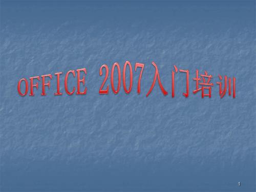 office2007办公软件基础知识培训ppt课件