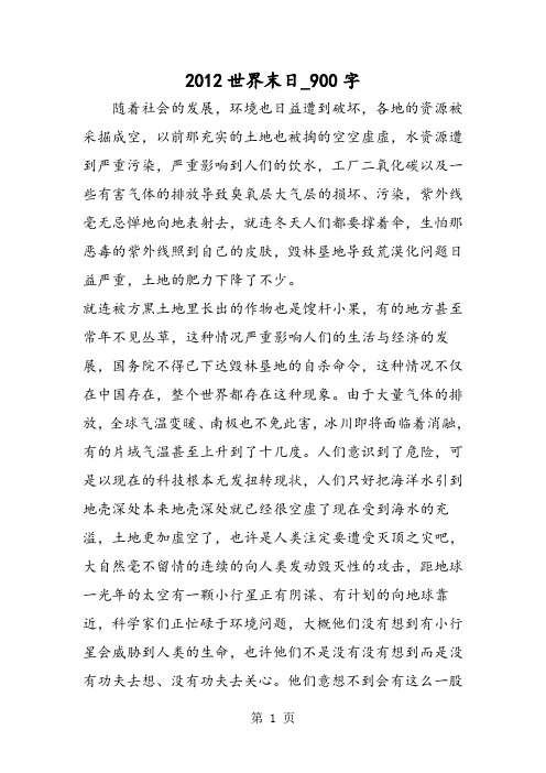 最新精品作文：2012世界末日_900字作文