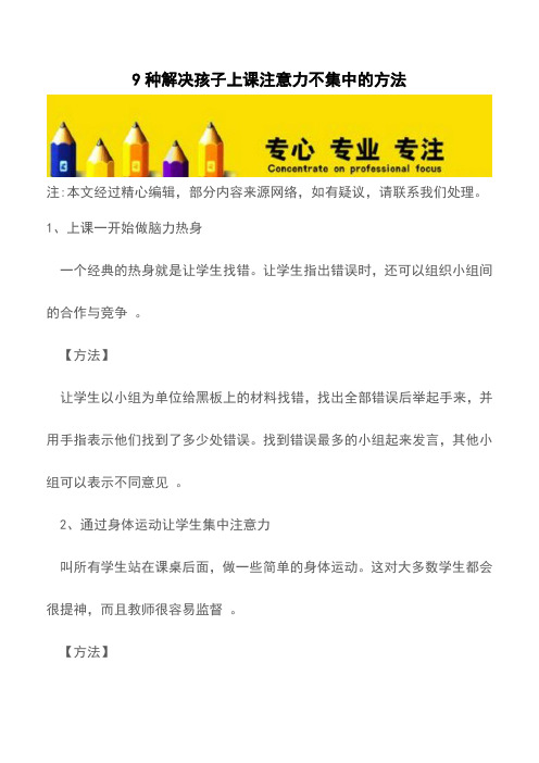 9种解决孩子上课注意力不集中的方法【育儿知识】