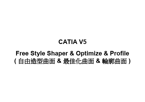 CATIA自由造型曲面