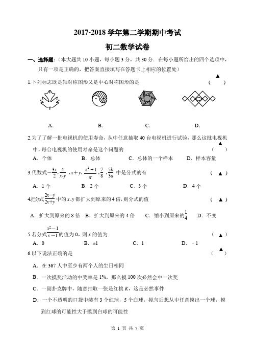 2017-2018学年第二学期期中考试 初二数学试卷