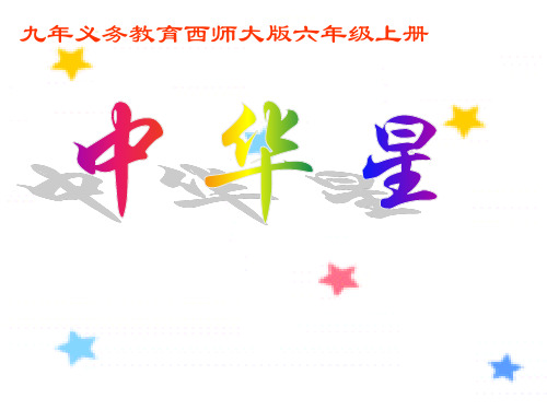 六年级上册语文课件-2.3 中华星｜西师大版 (共15张PPT)