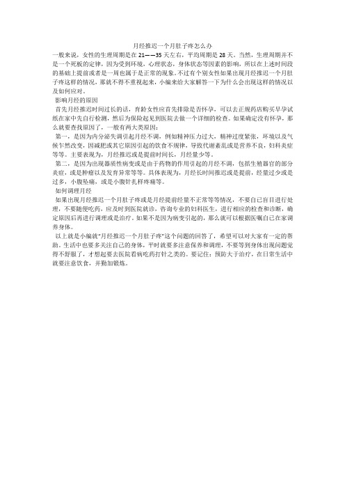 月经推迟一个月肚子疼怎么办