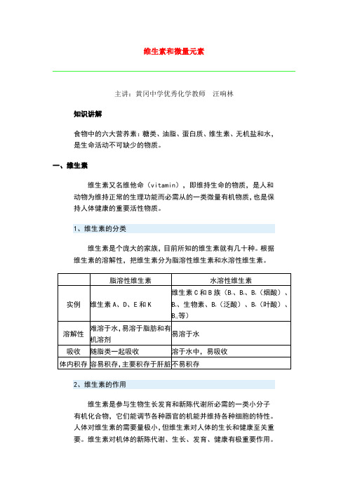 维生素和微量元素