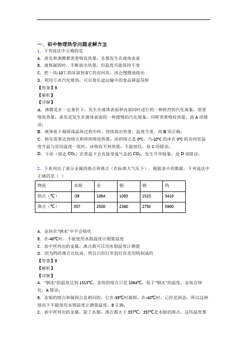 中考物理压轴题专题复习—热学问题求解方法的综合含答案解析