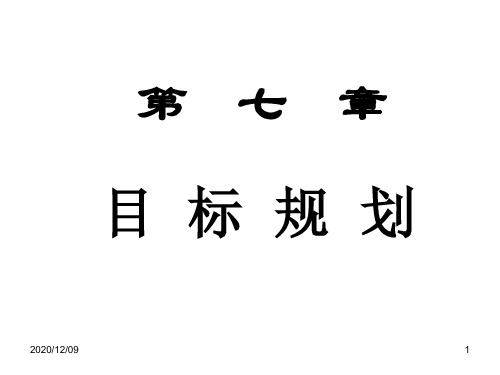 【课件】运筹学与最优化方法(华南理工)第 七 章(06-1)PPT教学课件