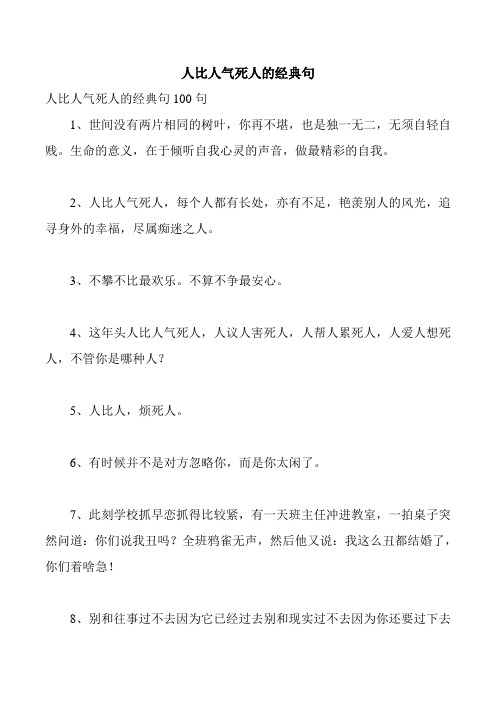 人比人气死人的经典句