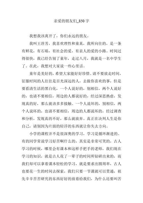 亲爱的朋友们_850字