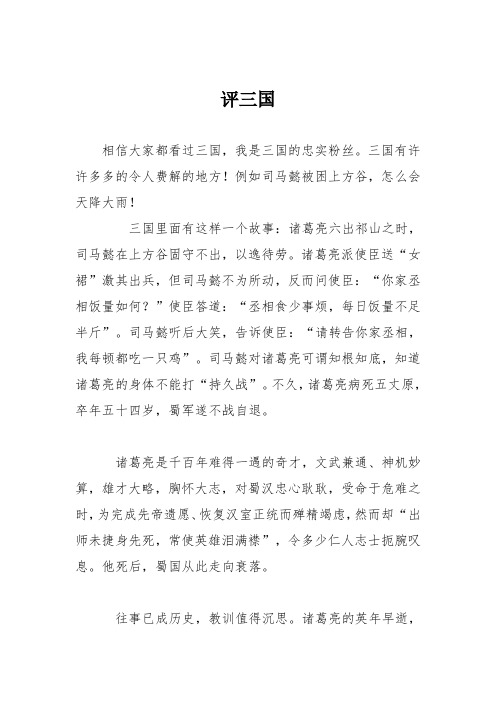 初中议论文作文：评三国