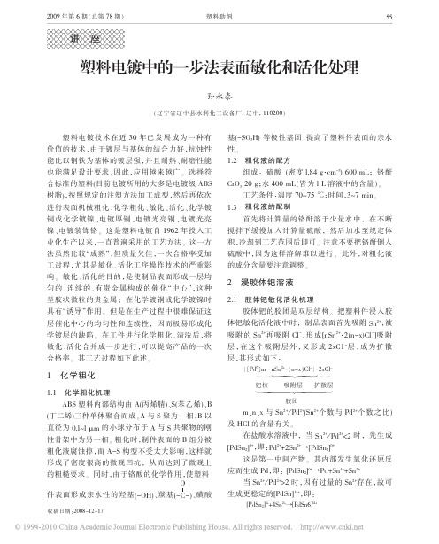 塑料电镀中的一步法表面敏化和活化处理