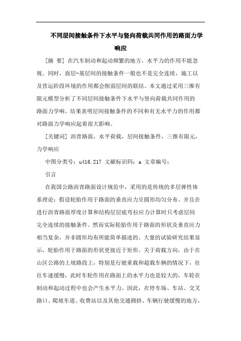 不同层间接触条件下水平与竖向荷载共同作用路面力学响应