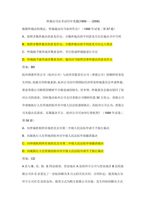 仲裁法司法考试历年真题(1999-2008)