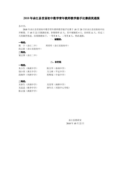 2010年余江县首届初中数学青年教师教学能手比赛获奖通报