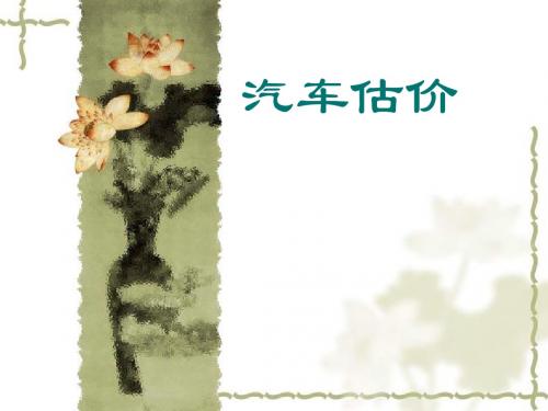 汽车估价课件