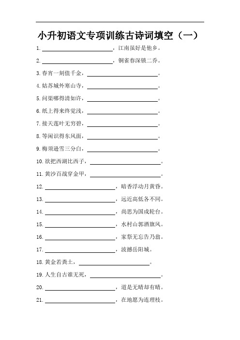 【精】小升初语文专项训练古诗词填空(一)(人教部编版,含答案)