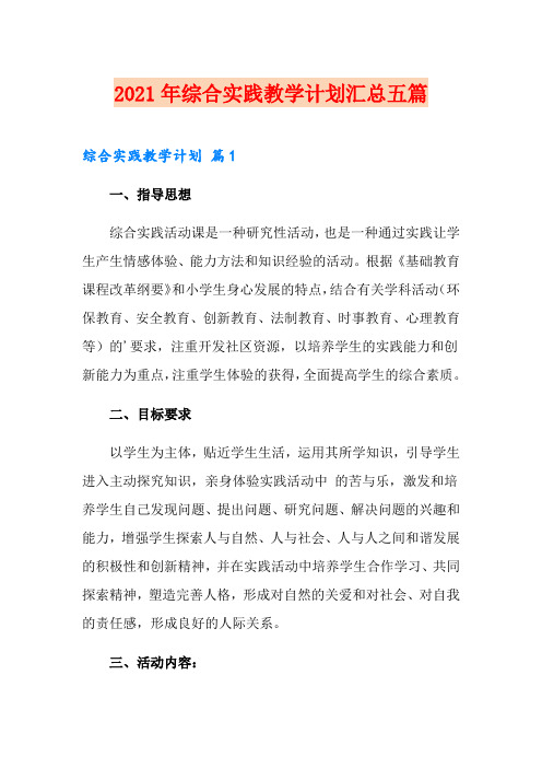 2021年综合实践教学计划汇总五篇