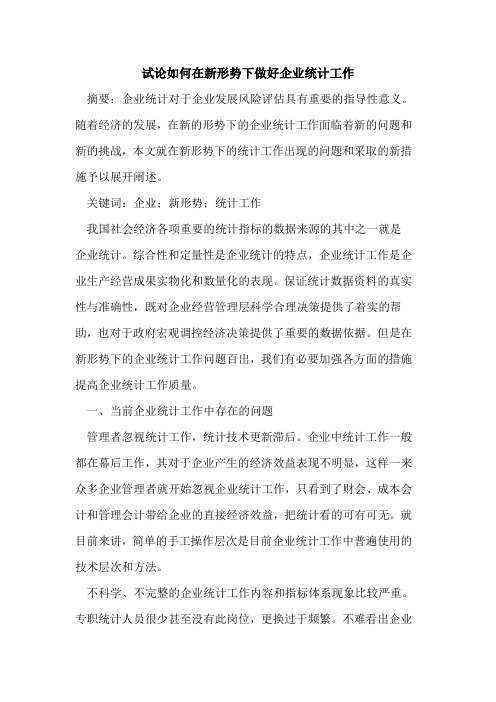 如何在新形势下做好企业统计工作
