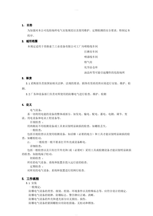 危险场所防爆电气安全规范