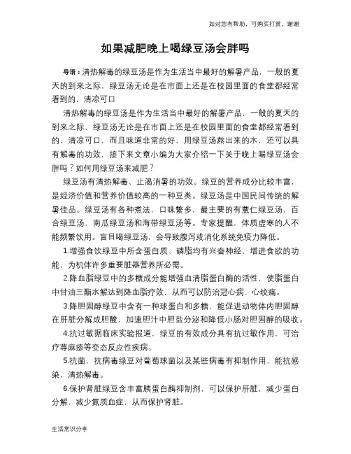 如果减肥晚上喝绿豆汤会胖吗