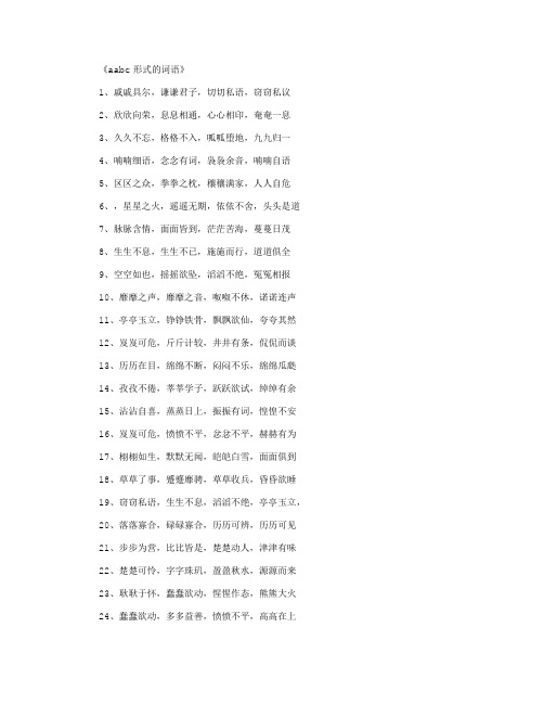 aabc形式的词语_好词(精华版)