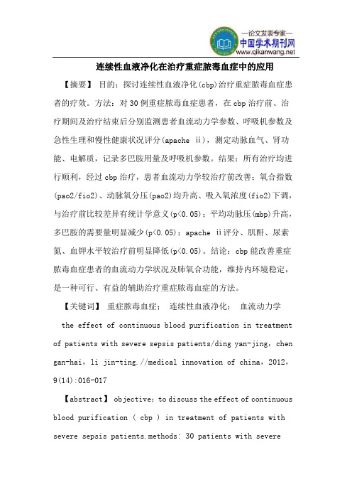 连续性血液净化在治疗重症脓毒血症中的应用